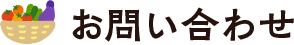 お問い合わせこちら